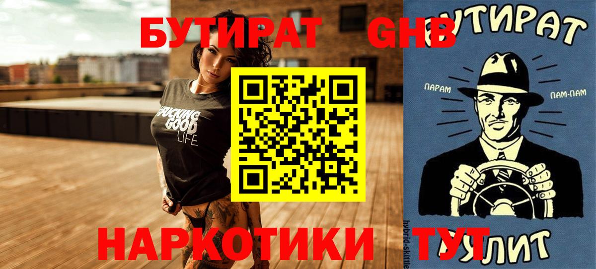 Бутират GHB  Бутират  Магнитогорск  Вход с VPN 